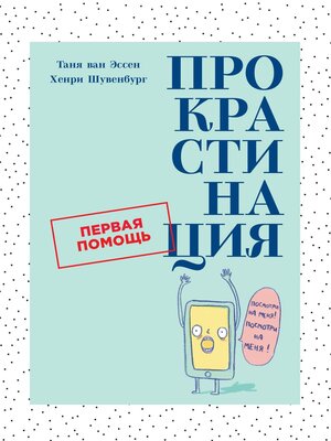 cover image of Прокрастинация